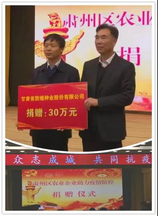 強擔(dān)當(dāng)、戰(zhàn)疫情 --  疫情突發(fā)中的敦煌種業(yè)人