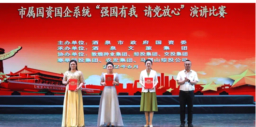 請黨放心，強國有我！敦煌種業(yè)在酒泉市屬國資國企系統(tǒng)演講比賽中喜獲多獎