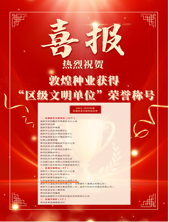 喜報(bào)！敦煌種業(yè)榮獲“2021-2022年度區(qū)級(jí)文明單位”榮譽(yù)稱號(hào)