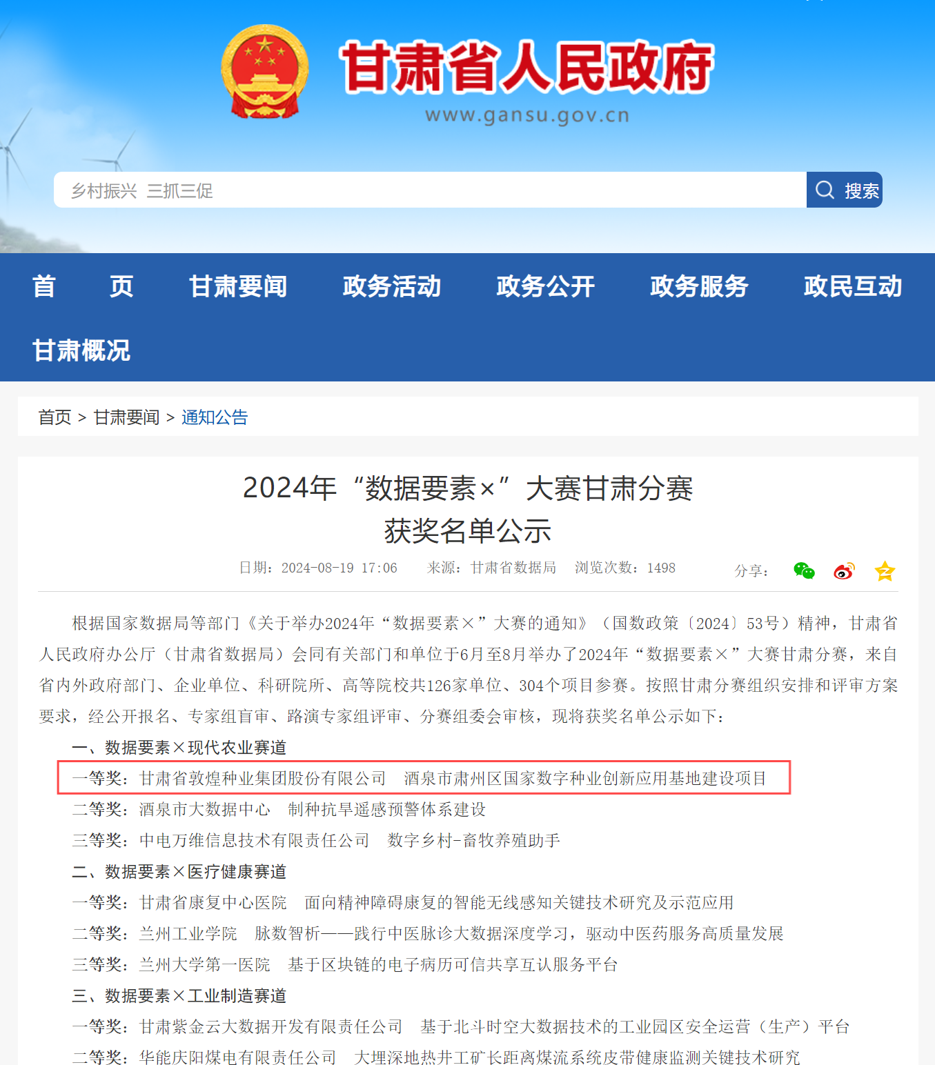 喜報！敦煌種業(yè)榮獲2024年“數(shù)據(jù)要素×”大賽甘肅分賽現(xiàn)代農(nóng)業(yè)賽道一等獎、最具商業(yè)價值特色單項獎