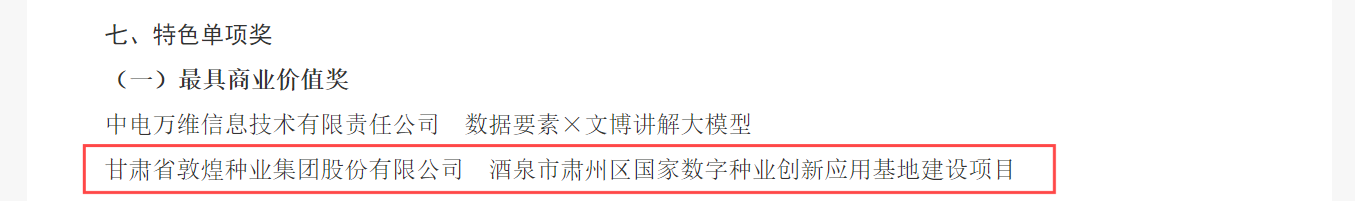 喜報！敦煌種業(yè)榮獲2024年“數(shù)據(jù)要素×”大賽甘肅分賽現(xiàn)代農(nóng)業(yè)賽道一等獎、最具商業(yè)價值特色單項獎